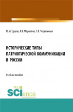 Исторические типы патриотической коммуникации в России. (Бакалавриат, Магистратура). Учебное пособие