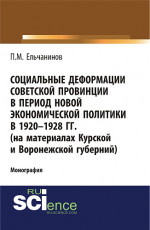 Социальные деформации советской провинции в период новой экономической политики в 1920-1928гг. (на материалах Курской и Воронежской губерний). (Аспирантура, Бакалавриат). Монография