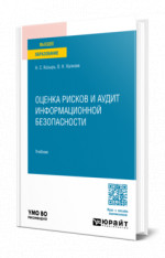 Оценка рисков и аудит информационной безопасности