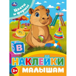 Наклейки малышам Цвета и формы