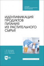Идентификация продуктов питания из растительного сырья. Учебное пособие для СПО