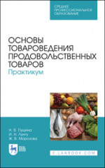 Продажа непродовольственных товаров. Практикум. Учебное пособие для СПО