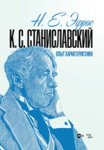 К. С. Станиславский. Опыт характеристики. Монография, 2-е изд., испр