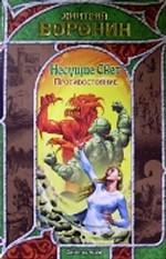 Несущие Свет. Противостояние