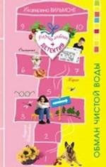 Обман чистой воды