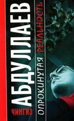 Опрокинутая реальность