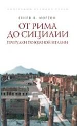 От Рима до Сицилии. Прогулки по Южной Италии