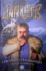 Сокровища Валькирии. Правда и вымысел