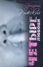 Четыре Любови