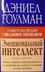 Эмоциональный интеллект