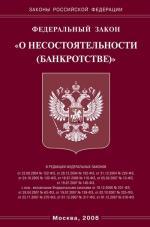 Федеральный закон "О несостоятельности (банкротстве)"