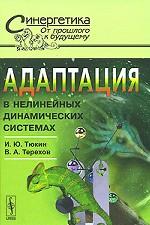 Адаптация в нелинейных динамических системах