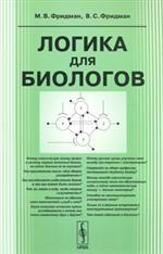 Логика для биологов