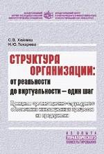 Структура организации: от реальности до виртуальности - один шаг. Принципы организационно-структурного обеспечения инновационных процессов на предприятии