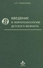 Введение в нейропсихологию детского возраста