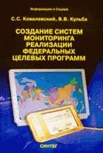 Создание систем мониторинга реализации Федеральных целевых программ