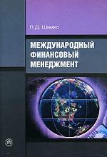 Международный финансовый менеджмент