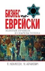 Бизнес по-еврейски: золотые правила и секреты успеха