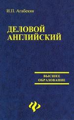 Деловой английский