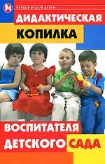 Дидактическая копилка воспитателя детского сада