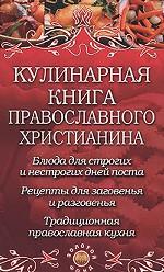 Кулинарная книга православного христианина
