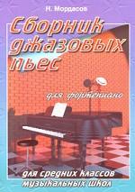 Сборник джазовых пьес для фортепиано. Для средних классов музыкальных школ