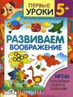 Развиваем воображение. 5+. Курс занятий с детьми от шести лет