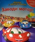 Заводи мотор!. Книжка с набором моделей