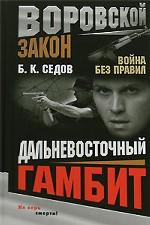 Дальневосточный гамбит