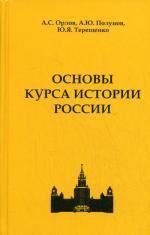 Основы курса истории России