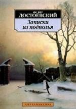 Записки из подполья. Повесть