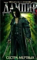 Дампир. Сестра мертвых. Роман