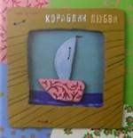 Кораблик любви