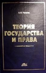 Теория государства и права: учебник