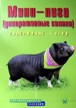 Мини-пиги декоративные свинки. Содержание и уход