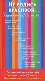 Не родись красивой… 7 шагов навстречу мечте