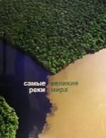 Самые великие реки мира. Альбом