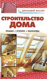 Строительство дома. Крыши. Кровли. Мансарды