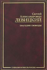 Трагедия свободы