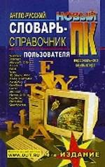 Новый англо-русский словарь-справочник пользователя ПК