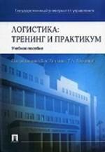 Логистика. Тренинг и практикум