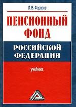 Пенсионный фонд Российской Федерации