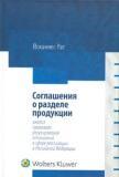 Соглашения о разделе продукции. Анализ правового регулирования в сфере реализации в РФ