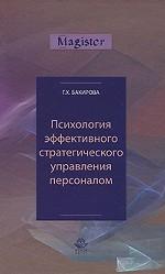 Психология эффективного стратегического управления персоналом