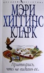 Притворись, что не видишь ее