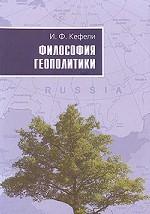 Философия геополитики
