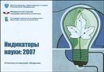 Индикаторы науки. 2007. Статистический сборник