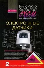 500 схем для радиолюбителей. Электронные датчики. 2-е издание