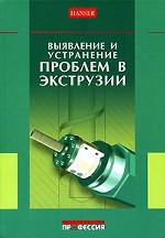 Выявление и устранение проблем в экструзии