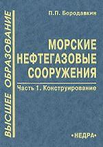 Морские нефтегазовые сооружения В 2-х ч. Ч1. Конструирование В 1-х ч Ч:1